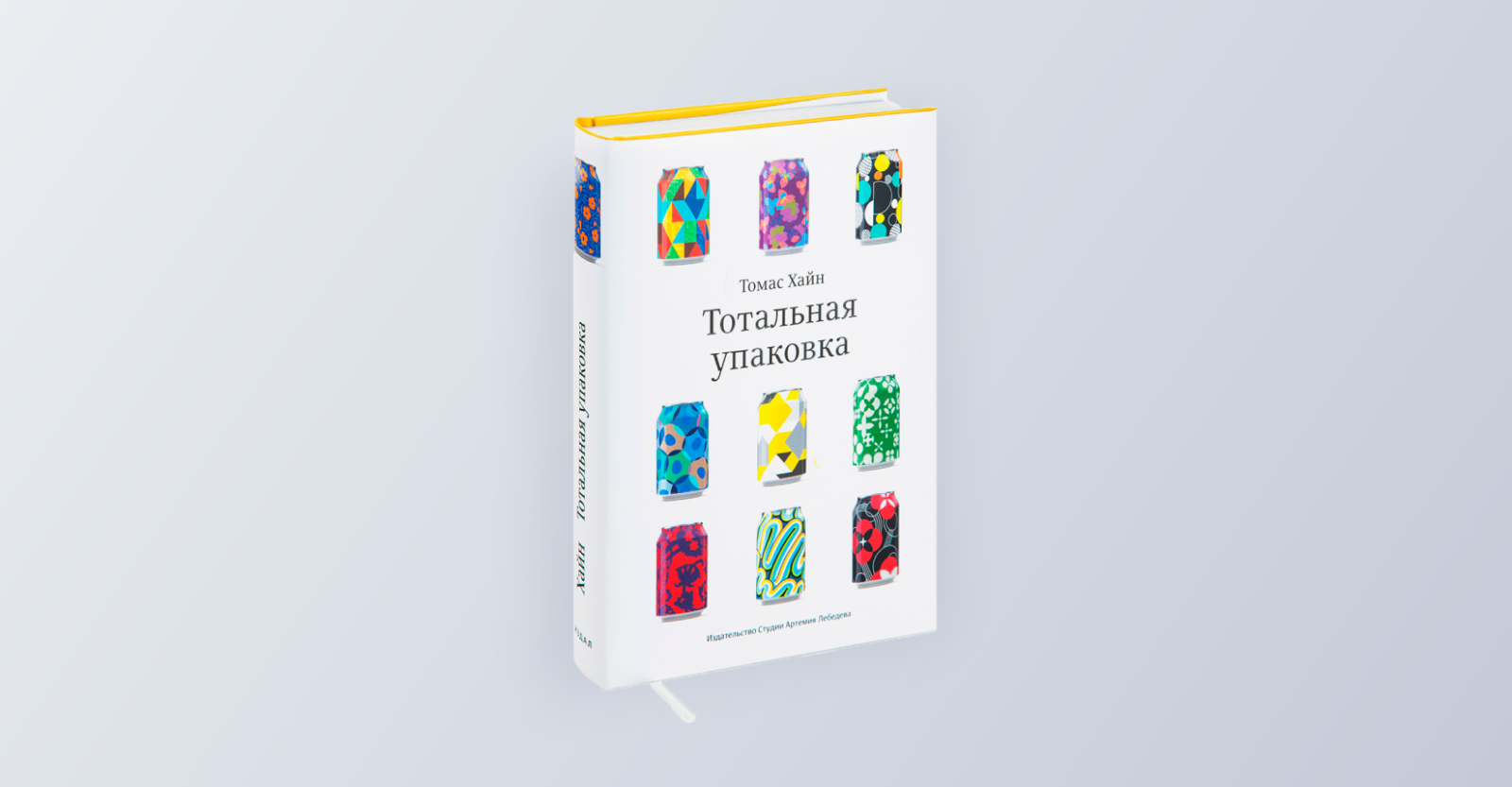 Книга Томаса Хайна «Тотальная упаковка. Неизвестная история и скрытые смыслы завлекательных коробок, банок, бутылок и других емкостей»