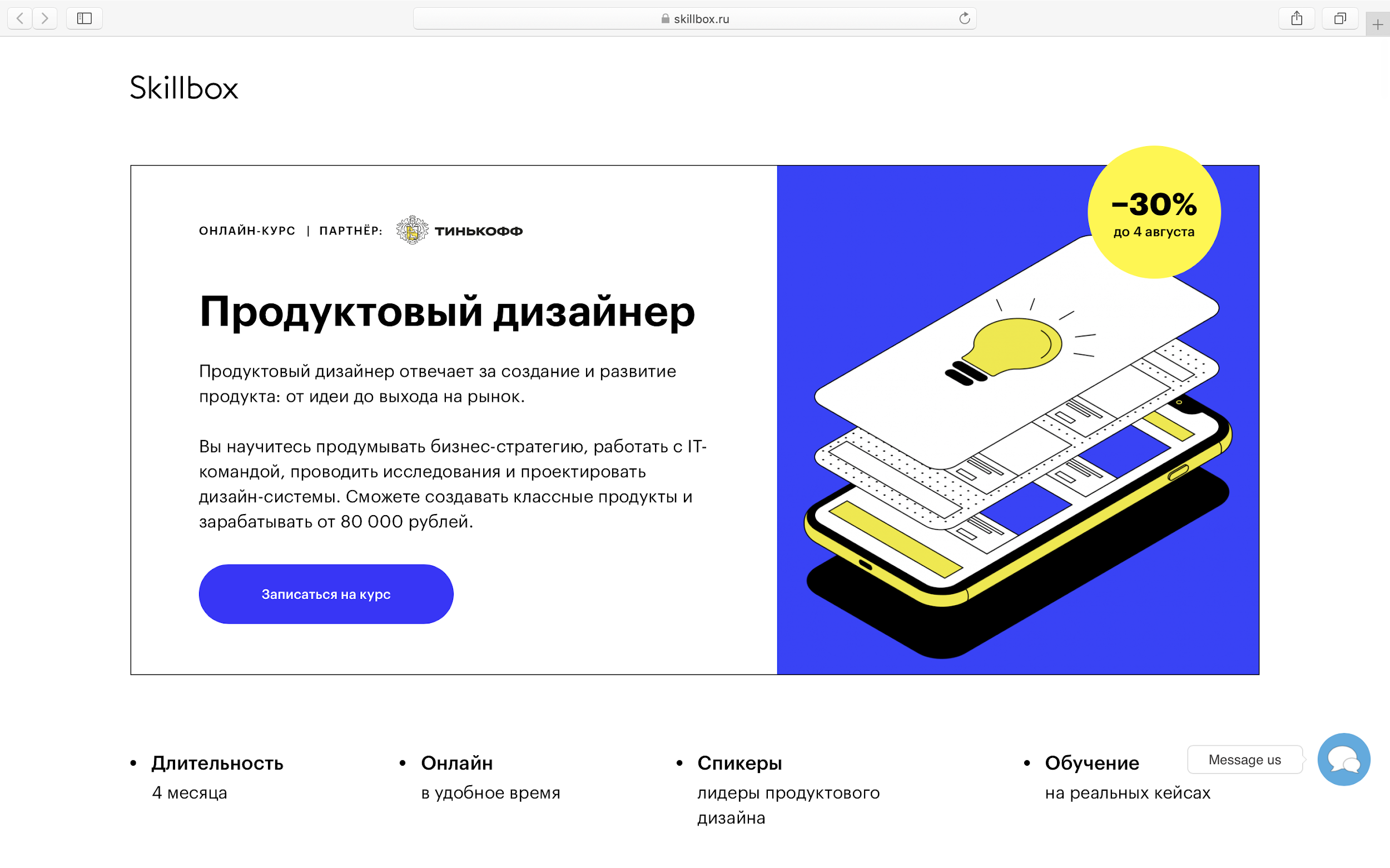 Продуктовый дизайнер в Тинькоф Продуктовый дизайнер от Тинькоф и Skillbox