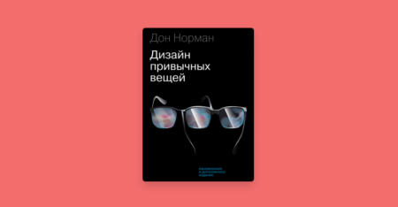 Дональд норман дизайн привычных вещей pdf