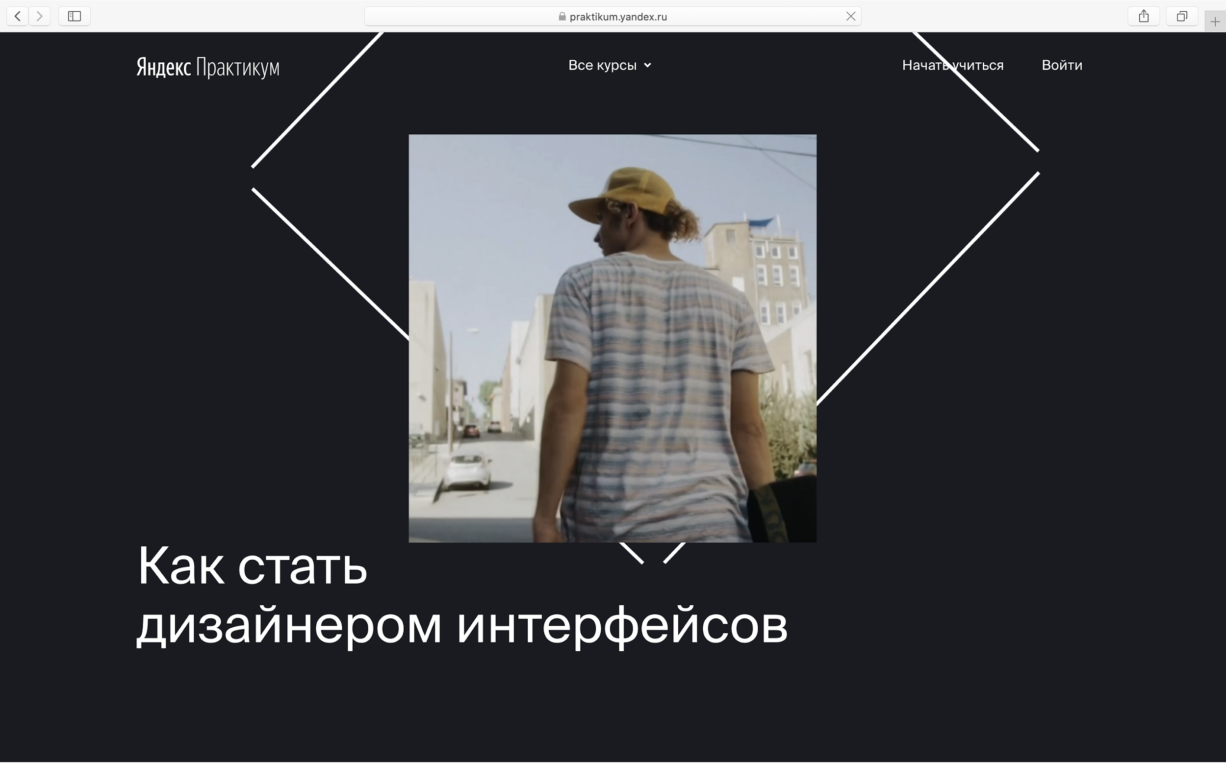 Профессия дизайнер интерфейсов. Обучение в сервисе Яндекс.Практикум