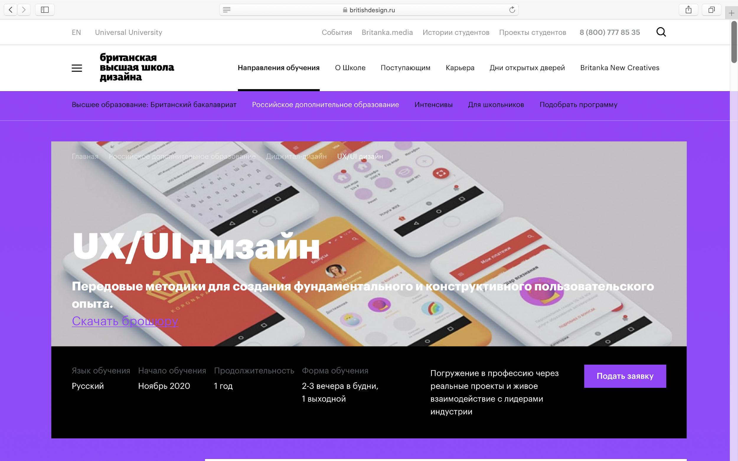 UX/UI – Британская высшая школа дизайна