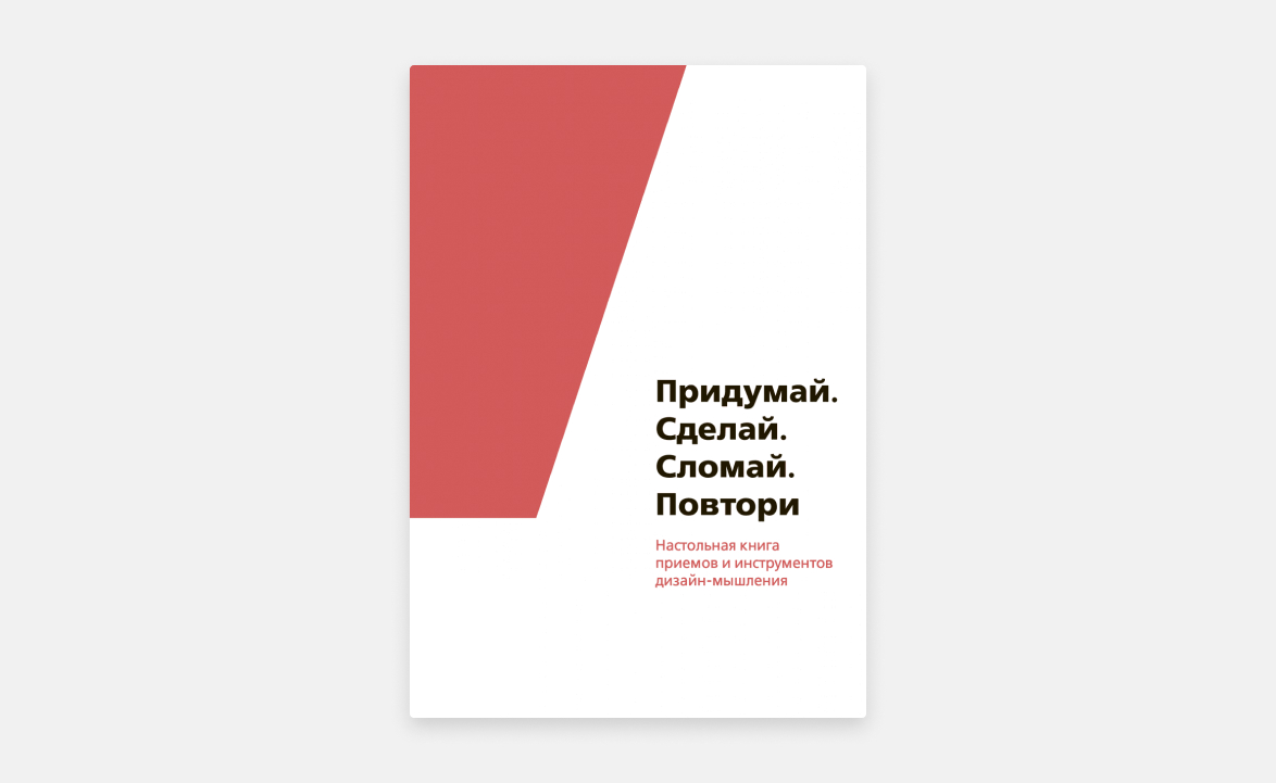 Придумай. Сделай. Сломай. Повтори | Настольная книга приемов и инструментов дизайн-мышления.