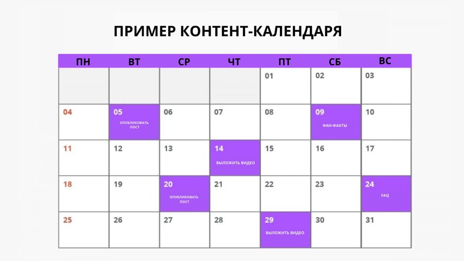 Контент-календарь на месяц